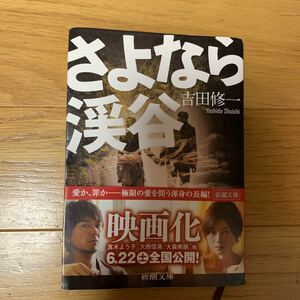 さよなら渓谷　吉田修一　帯付き　新潮文庫　映画化作品