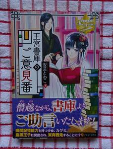 ［Regina］《単行本》王宮書庫のご意見番/安芸とわこ★大橋キッカ