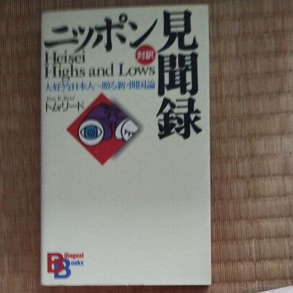 ニッポン見聞録 大好きな日本人へ贈る新・開国論 (Bilingual books 8) トム・リード/著 柴田京子/訳