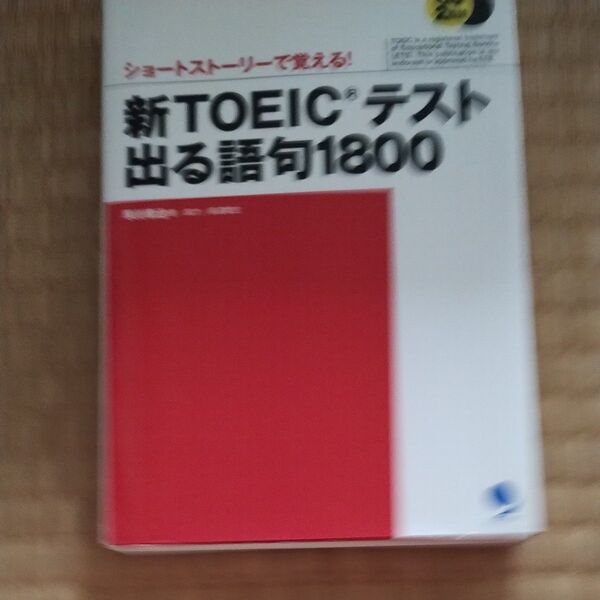新TOEICテスト出る語句1800 ショートストーリーで覚える! (ショートストーリーで覚える!) 早川幸治/著