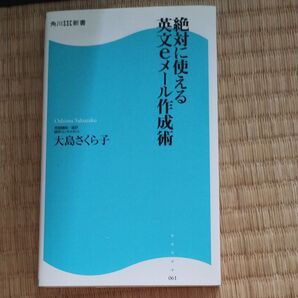 絶対に使える英文eメール作成術 (角川SSC新書 061) 大島さくら子/著