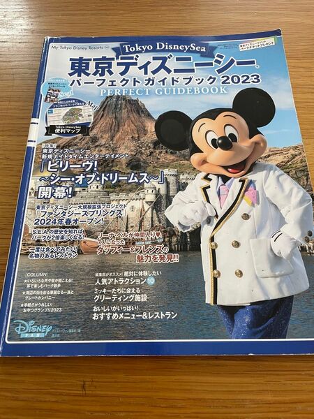 東京ディズニーシー パーフェクトガイドブック