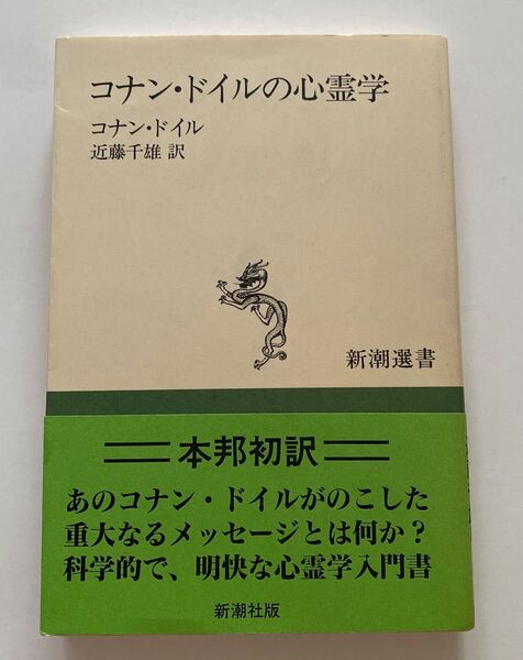 コナン・ドイルの心霊学 (新潮選書) コナン・ドイル/著 近藤千雄/訳