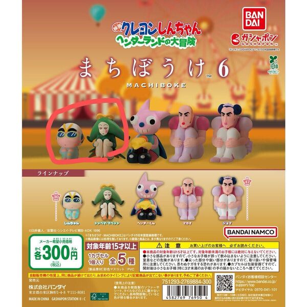 クレヨンしんちゃん まちぼうけ6 ガシャポン