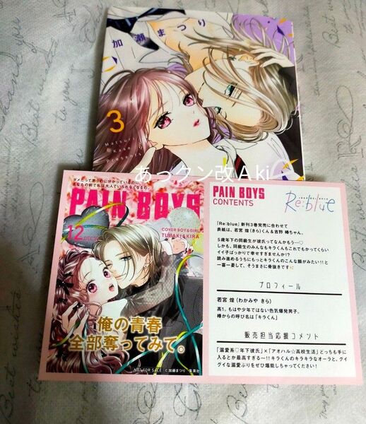 Re:blue 3巻 TSUTAYA 特典付 リ ブルー