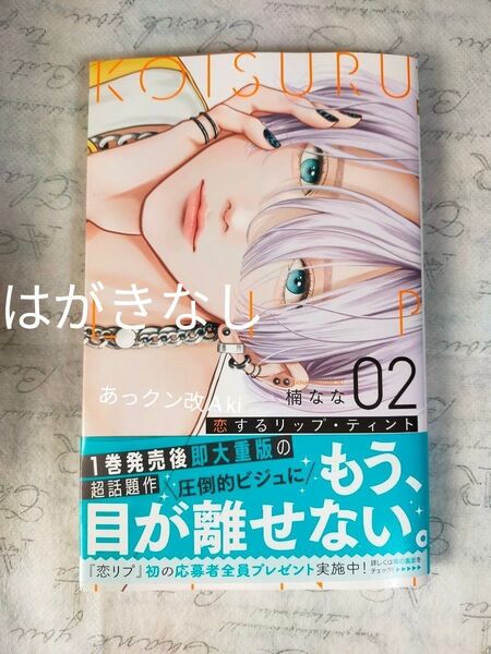 恋するリップ・ティント 2巻 本編コミックのみ