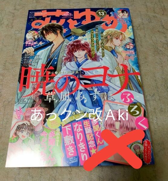 花とゆめ 13号 付録なし