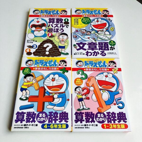 【4冊セット】文章題がわかる (ドラえもんの学習シリーズ ドラえもんの算数おもしろ攻略) (改訂新版) 小林敢治郎/著