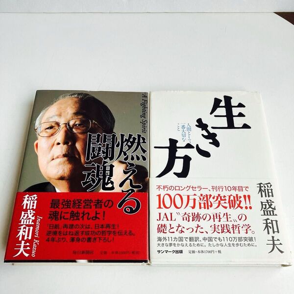 【2冊セット】生き方 人間として一番大切なこと 稲盛和夫/著