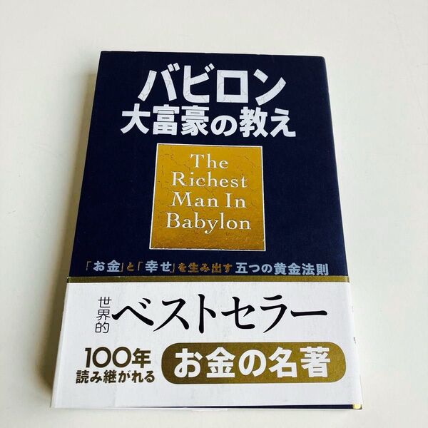 バビロン大富豪の教え 「お金」と「幸せ」を生み出す五つの黄金法則 ジョージ・S・クレイソン/原作 楡井浩一/訳