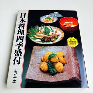 日本料理四季盛付 志の島忠/著