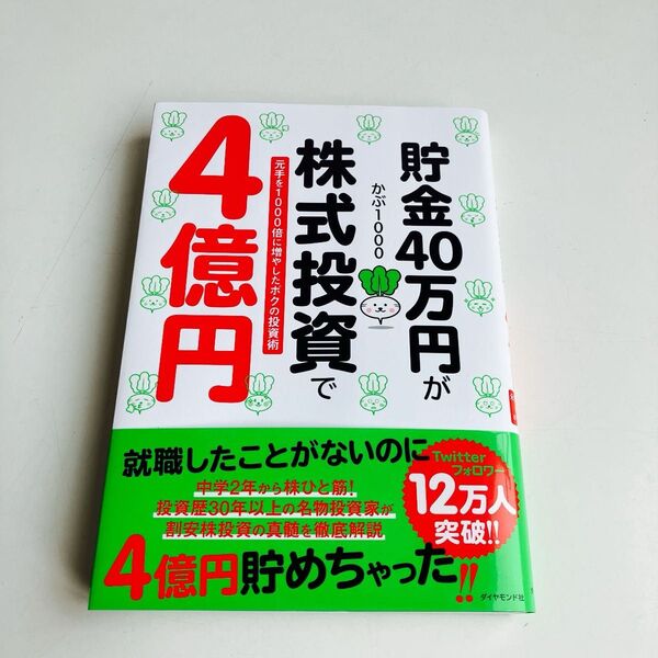 貯金40万円が株式投資で4億円 元手を1000倍に増やしたボクの投資術 かぶ1000/著