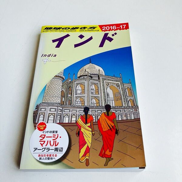 地球の歩き方 D28 (’16-17 地球の歩き方D 28) (2016~2017年版) 地球の歩き方編集室/編集
