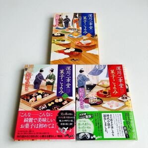 【3冊セット】深川二幸堂菓子こよみ (だいわ文庫 361-1I) 知野みさき/著