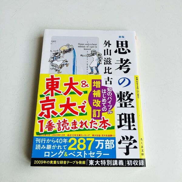 思考の整理学 (ちくま文庫 と1-11) (新版) 外山滋比古/著