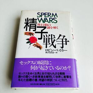 精子戦争 性行動の謎を解く ロビン・ベイカー/著 秋川百合/訳