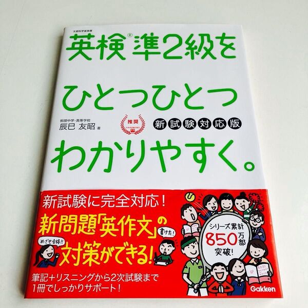 英検準2級をひとつひとつわかりやすく。 文部科学省後援 (新試験対応版) 辰巳友昭/著