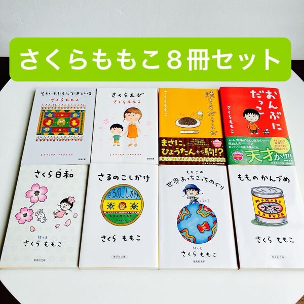 【8冊セット】もものかんづめ他 (集英社文庫) さくらももこ/著