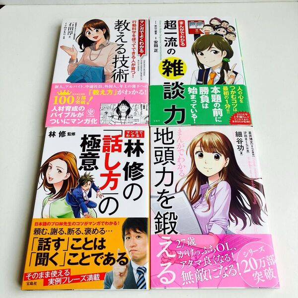 【4冊セット】まんがでわかる超一流の雑談力 前山三都里/まんが 安田正/監修他