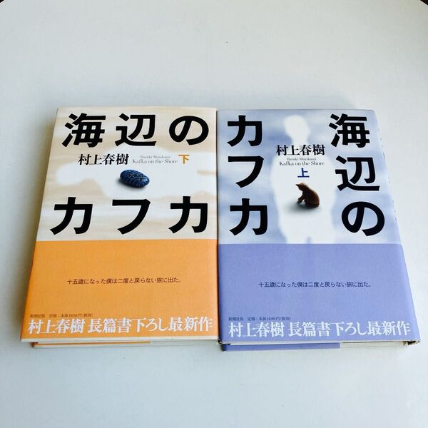 【2冊セット】海辺のカフカ上下 村上春樹