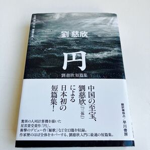 円 (劉慈欣短篇集) 劉慈欣/著 大森望/訳 泊功/訳 齊藤正高/訳