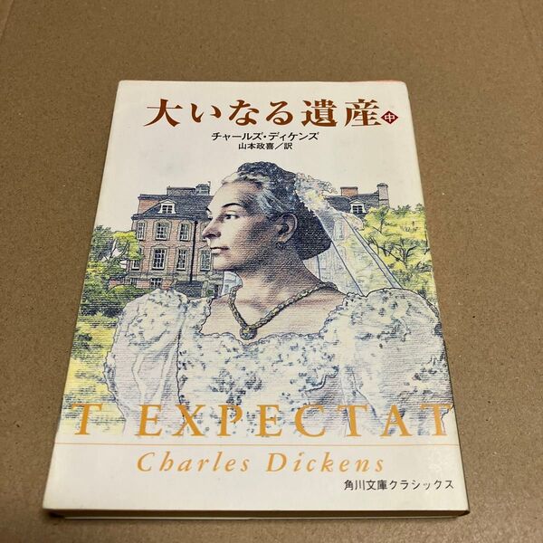 大いなる遺産 中巻 (角川文庫クラシックス) (改訂版) チャールズ・ディケンズ/〔著〕 山本政喜/訳
