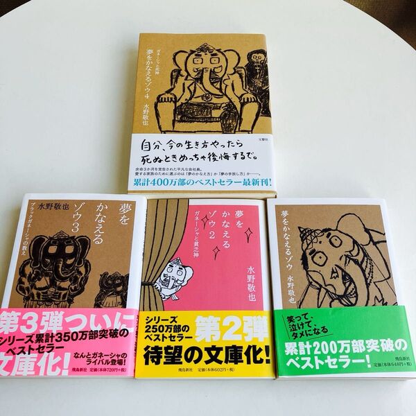 【4冊セット】夢をかなえるゾウ 1〜4 水野敬也/著