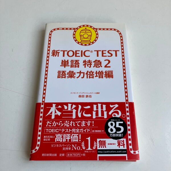 新TOEIC TEST単語特急 2 森田鉄也/著