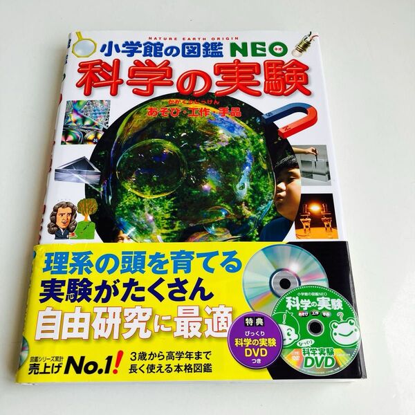 小学館の図鑑NEO 科学の実験 DVD付