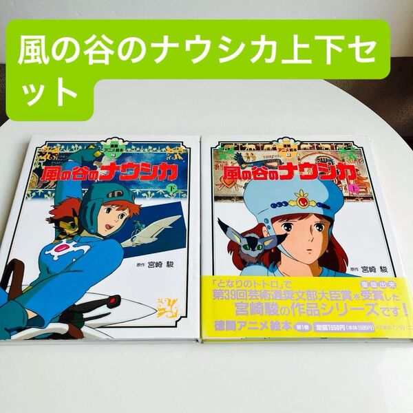 【2冊セット】風の谷のナウシカ 上下 (徳間アニメ絵本 1) 宮崎駿/原作