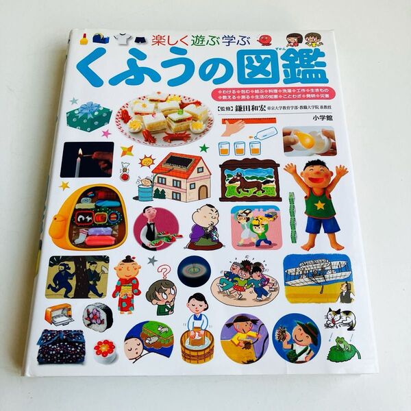 楽しく遊ぶ学ぶくふうの図鑑 (小学館の子ども図鑑プレNEO) 鎌田和宏/監修