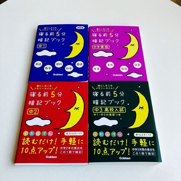 寝る前5分暗記ブック 4冊セット 中学受験、中1〜中3