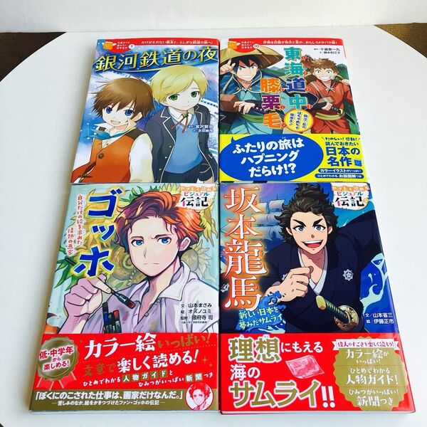 【4冊セット】坂本龍馬 新しい日本を夢みたサムライ (やさしく読めるビジュアル伝記 3) 山本省三/文 伊藤正市/絵