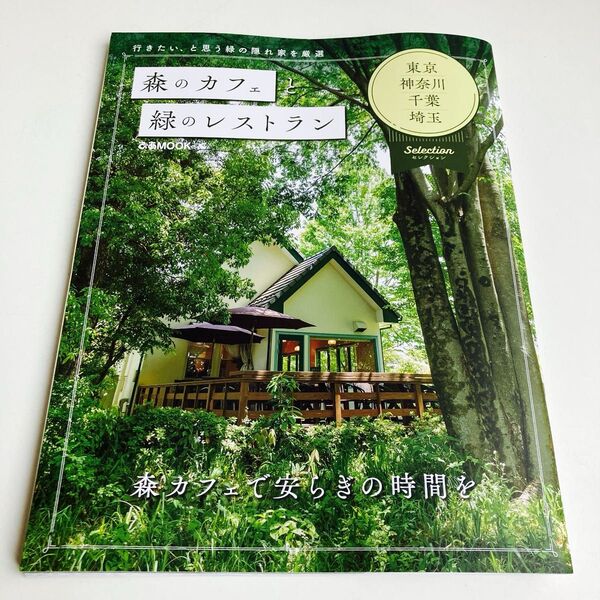 森のカフェと緑のレストラン 東京神奈川千葉埼玉Selection/旅行 2025年7月発行