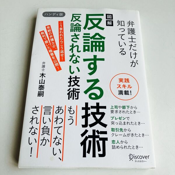弁護士だけが知っている図解反論する技術反論されない技術 (図解 弁護士だけが知っている) (ハンディ版) 木山泰嗣/〔著〕