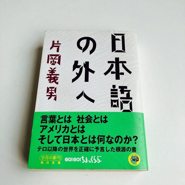 日本語の外へ (角川文庫) 片岡義男/〔著〕