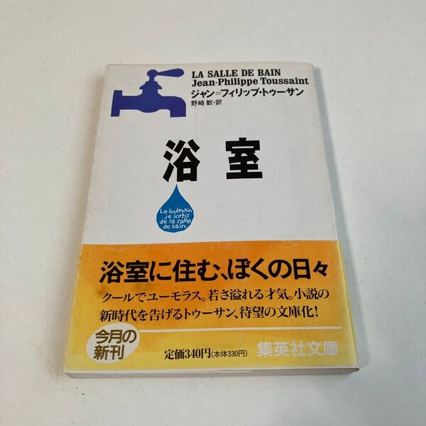 浴室 (集英社文庫) ジャン=フィリップ・トゥーサン/〔著〕 野崎歓/訳