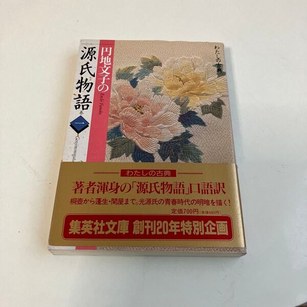 円地文子の源氏物語 巻1 (集英社文庫 わたしの古典) 円地文子/著