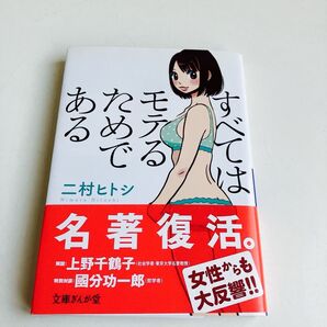 すべてはモテるためである (文庫ぎんが堂 に2-1) 二村ヒトシ/著