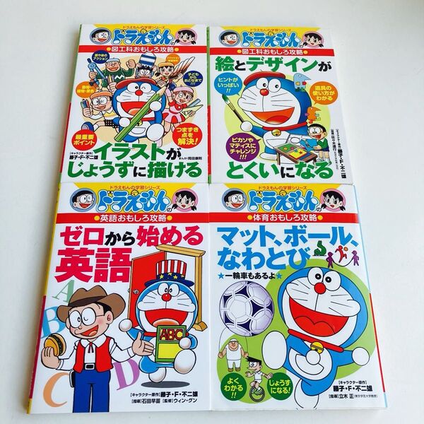 【4冊セット】ゼロから始める英語 (ドラえもんの学習シリーズ ドラえもんの英語おもしろ攻略) 藤子・F・不二雄/キャラクター