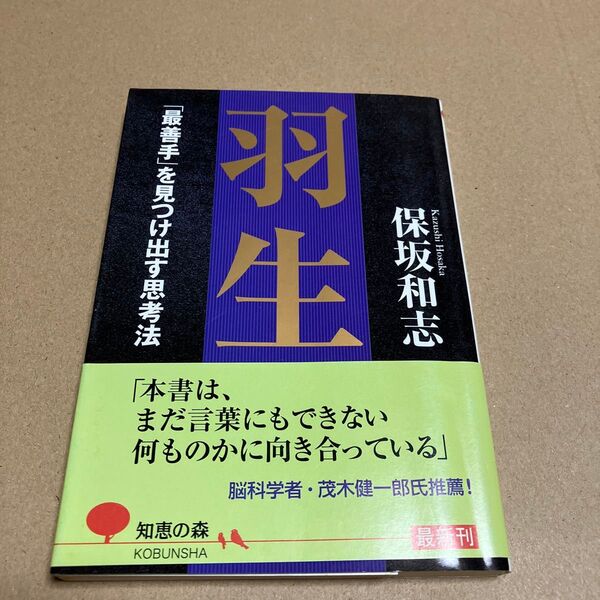羽生 「最善手」を見つけ出す思考法 (知恵の森文庫 tほ1-1) 保坂和志/著