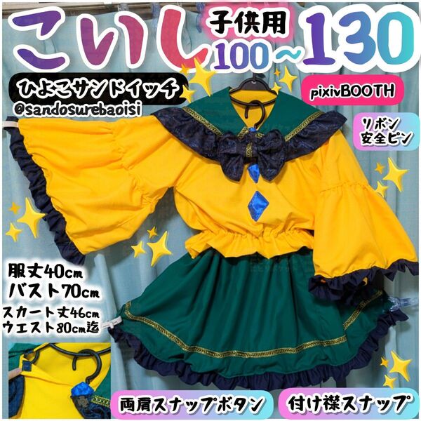 古明地こいし【100〜130】東方Project 子供サイズ アレンジコスプレ衣装