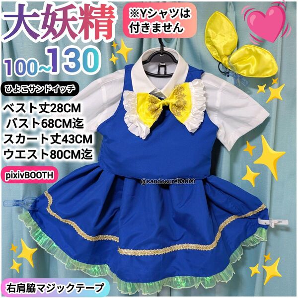 大妖精(100~130)東方Project 子供サイズコスプレ衣装