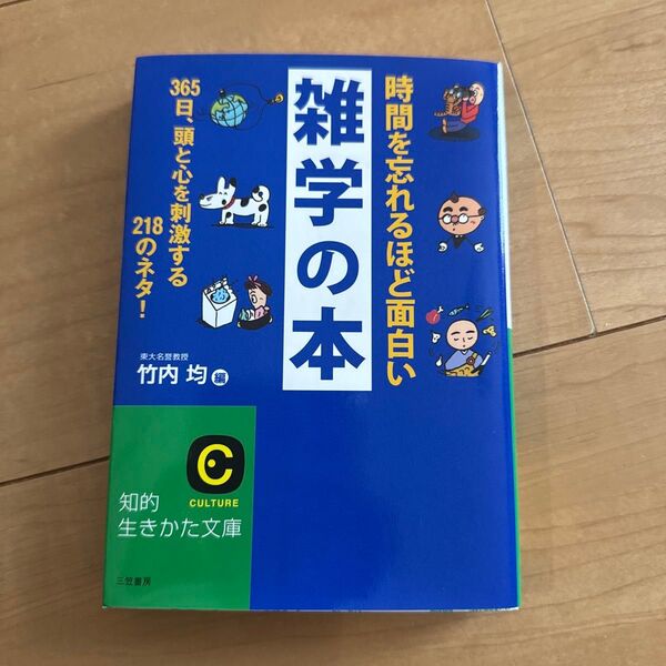 雑学の本 竹内均 三笠書房