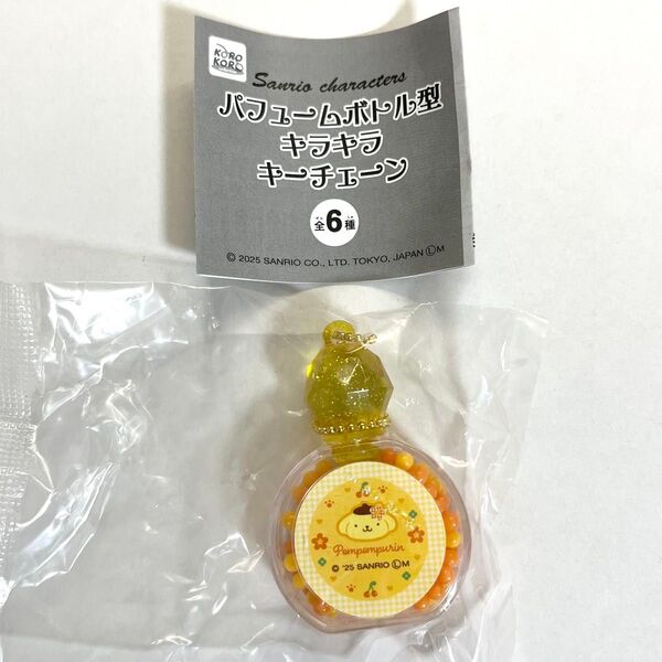 ポムポムプリン サンリオ パフュームボトル型キラキラキーチェーン