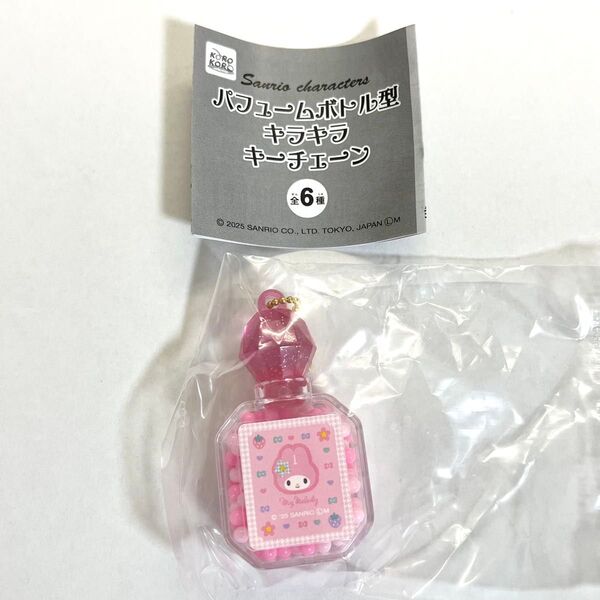 マイメロディ サンリオ パフュームボトル型キラキラキーチェーン