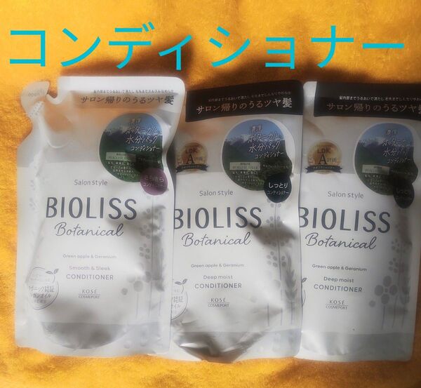 BIOLISS ボタニカル コンディショナー 3個セット ビオリス ディープモイスト ゼラニウム オーガニック ヴィーガン