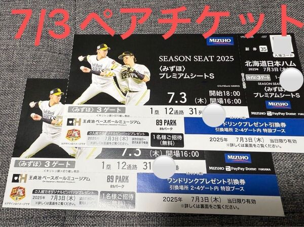 7/3(木)福岡ソフトバンクホークスvs北海道日本ハムファイターズみずほプレミアムシート2枚ペアチケット通路側より2連番