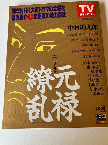 99年NHK大河ドラマ 元禄繚乱 TVガイド 特別編集号
