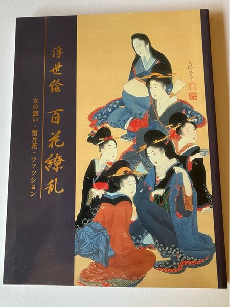 浮世絵百花繚乱 女の装い・簪花ファッション